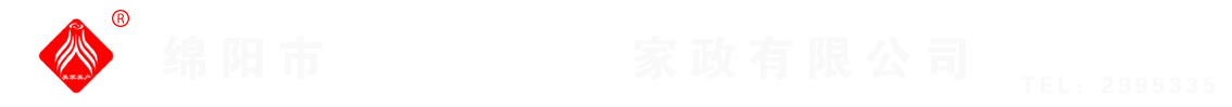 綿陽(yáng)市美家美戶(hù)家政有限公司----大品牌專(zhuān)業(yè)保潔、保姆、月嫂、育兒嫂、養(yǎng)老護(hù)理等